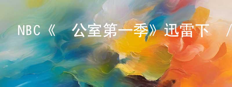 白海波的網絡影視資源,NBC《辦公室第一季》迅雷下載/在線觀看/百度云-都市/情感-美劇天堂